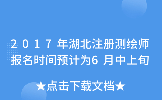 2017年湖北注册测绘师报名时间预计为6月中上旬