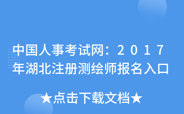 中国人事考试网：2017年湖北注册测绘师报名入口