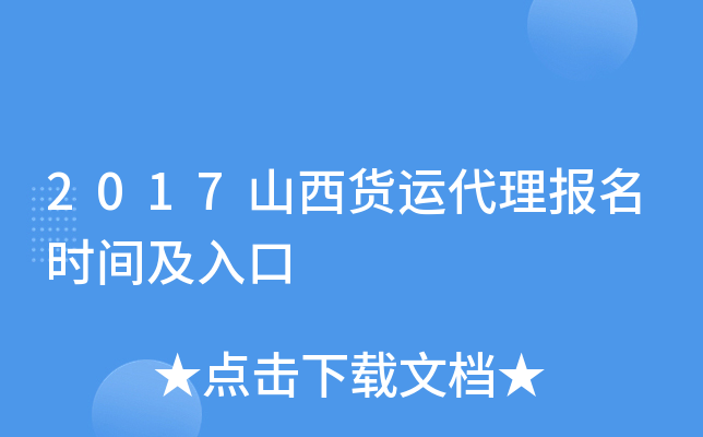 2017山西货运代理报名时间及入口