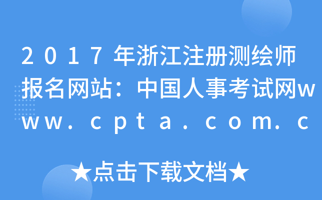 2017年浙江注册测绘师报名网站：中国人事考试网www.cpta.com.cn