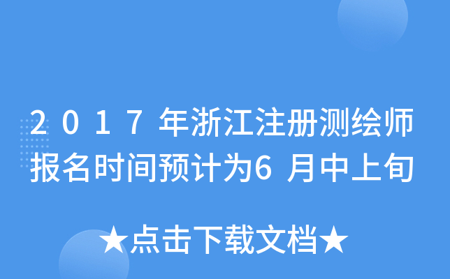 2017㽭ע(c)y(c)L(bo)r(sh)gA(y)Ӌ(j)6Ѯ
