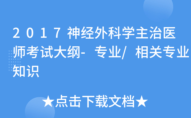 2017神经外科开云kaiyun(中国)主治医师考试大纲-专业/相关专业知识