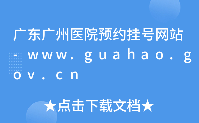V|Vt(y)ԺA(y)s̖(ho)W(wng)վ-www.guahao.gov.cn