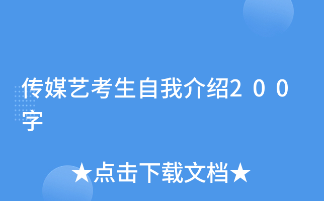 传媒艺考生自我介绍200字