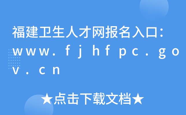 福建卫生人才网报名入口：www.fjhfpc.gov.cn
