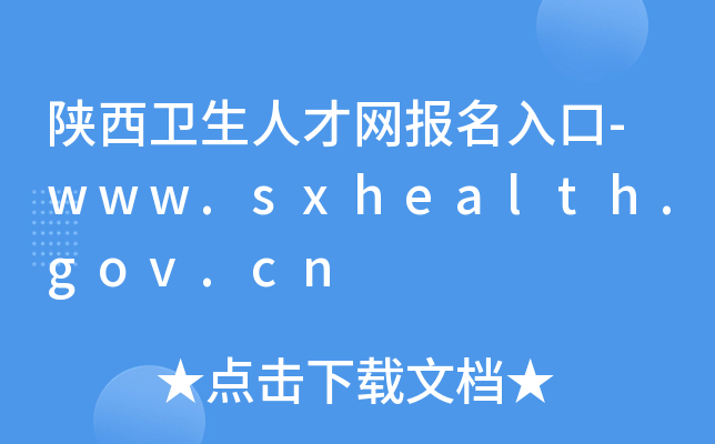 陕西卫生人才网报名入口-www.sxhealth.gov.cn