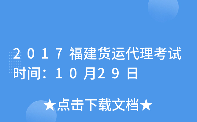 2017福建货运代理考试时间：10月29日