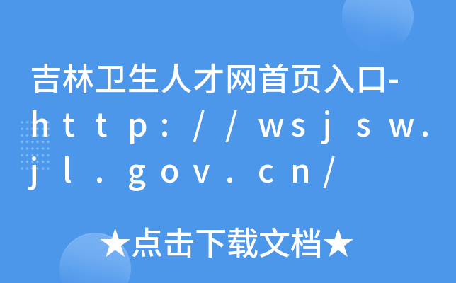 l(wi)˲žW-http://wsjsw.jl.gov.cn/