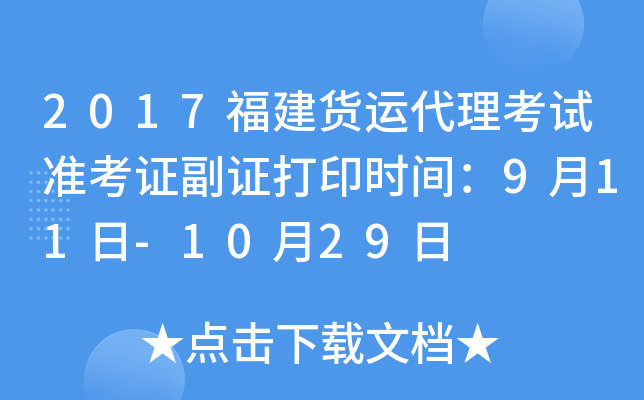 2017福建货运代理考试准考证副证打印时间：9月11日-10月29日