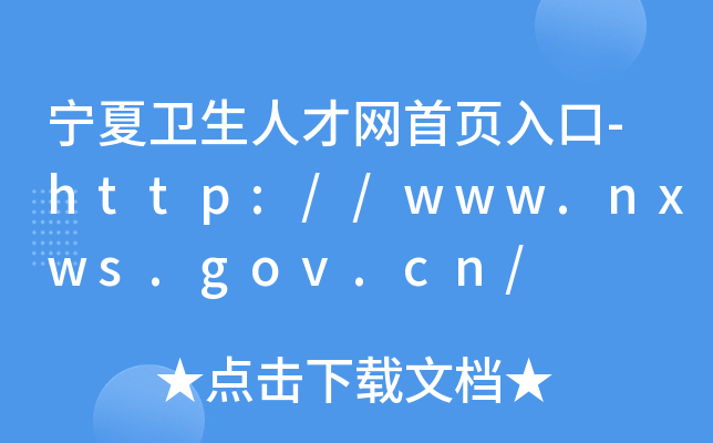 宁夏卫生人才网首页入口-http://www.nxws.gov.cn/
