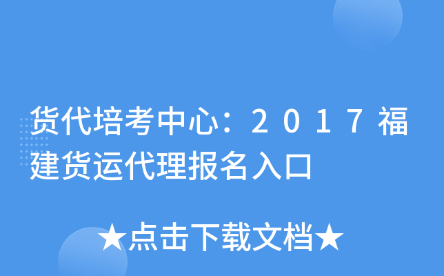 货代培考中心：2017福建货运代理报名入口