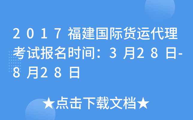 2017福建国际货运代理考试报名时间：3月28日-8月28日