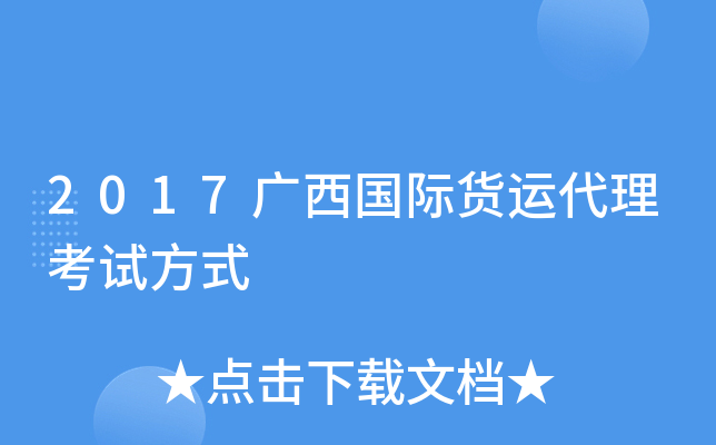 2017广西国际货运代理考试方式