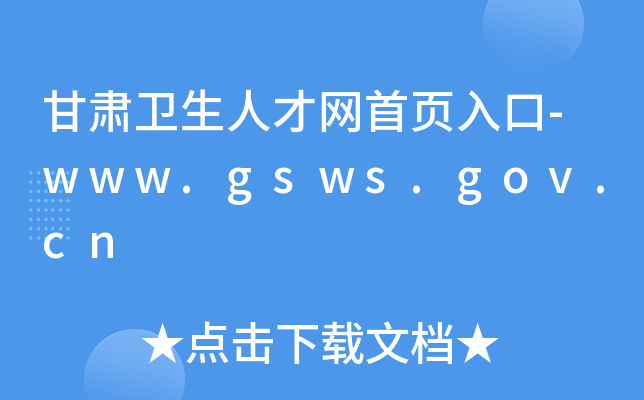 Cl(wi)˲žW(wng)-www.gsws.gov.cn
