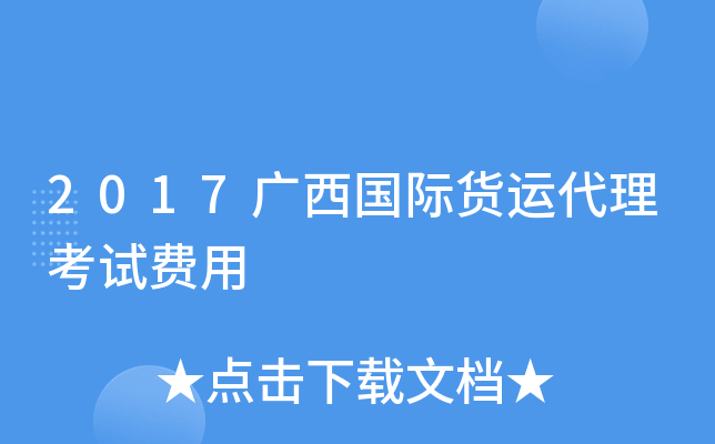 2017广西国际货运代理考试费用