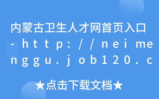 (ni)ɹl(wi)˲žW(wng)-http://neimenggu.job120.com/