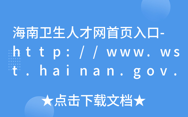 海南卫生人才网首页入口-http://www.wst.hainan.gov.cn/