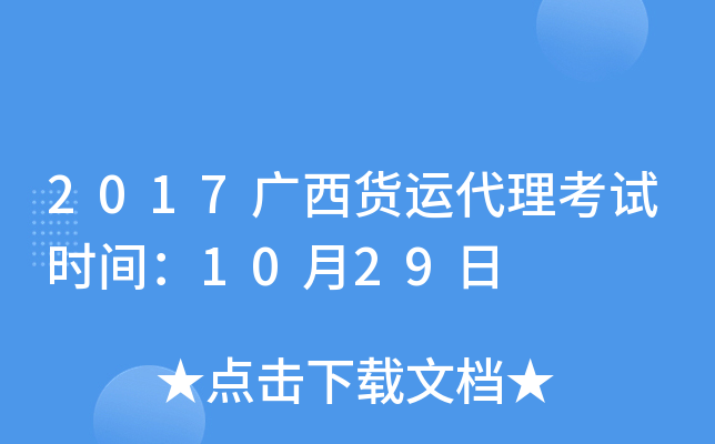 2017广西货运代理考试时间：10月29日