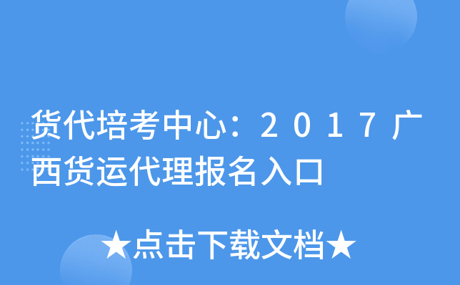 货代培考中心：2017广西货运代理报名入口