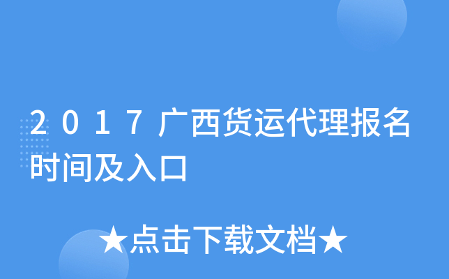 2017广西货运代理报名时间及入口