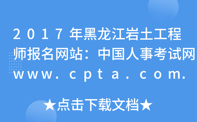 2017r̎W(wng)վЇ¿ԇW(wng)www.cpta.com.cn