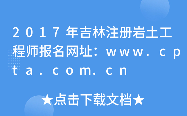2017꼪עԎr̎W(wng)ַwww.cpta.com.cn