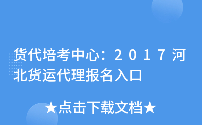 货代培考中心：2017河北货运代理报名入口