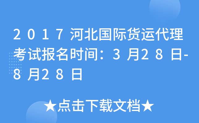 2017河北国际货运代理考试报名时间：3月28日-8月28日