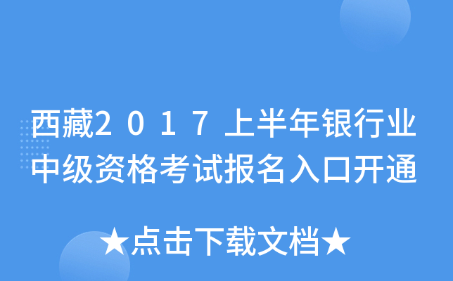 西藏2017上半年银行业中级资格考试报名入口开通
