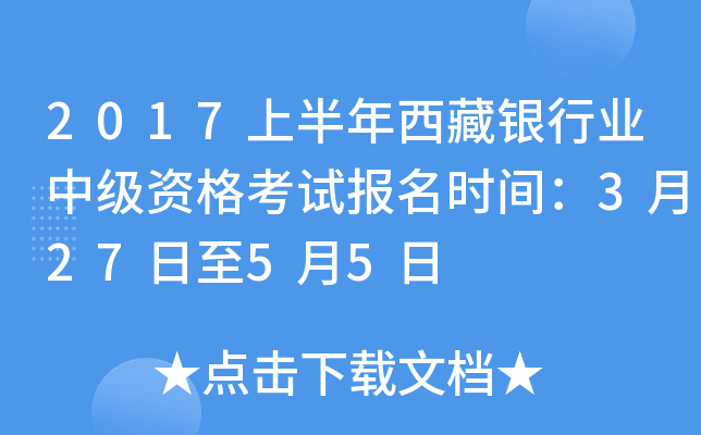 2017上半年西藏银行业中级资格考试报名时间：3月27日至5月5日