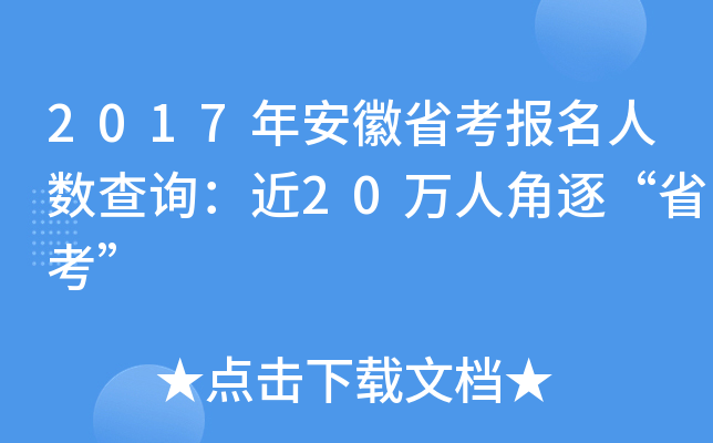 2017年安徽省考报名人数查询：近20万人角逐“省考”