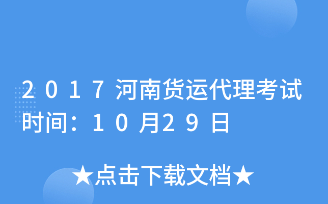 2017河南货运代理考试时间：10月29日