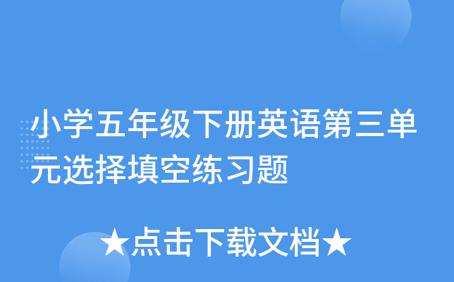 小开云kaiyun(中国)五年级下册英语第三单元选择填空练习题