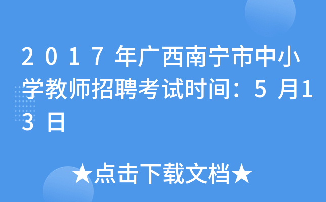 2017年广西南宁市中小开云kaiyun(中国)教师招聘考试时间：5月13日