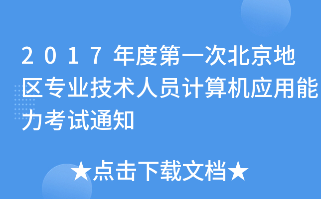 2017ȵһα؅^(q)(zhun)I(y)g(sh)ˆTӋ(j)C(j)(yng)ԇ֪ͨ