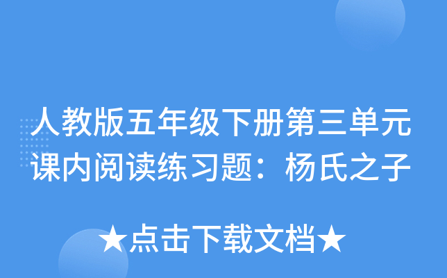 人教版五年级下册第三单元课内阅读练习题：杨氏之子