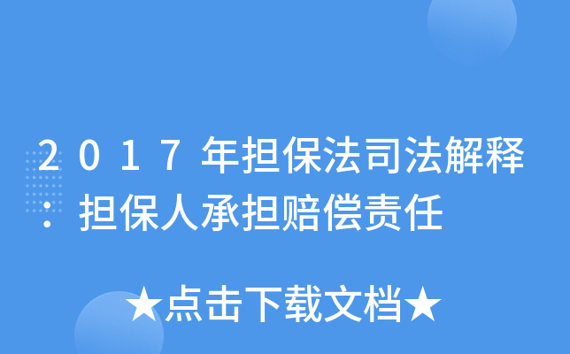 2017年担保法司法解释：担保人承担赔偿责任