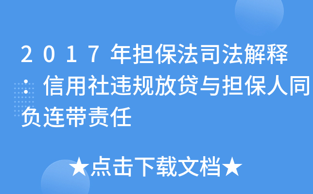 2017年担保法司法解释：信用社违规放贷与担保人同负连带责任