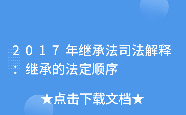 2017年继承法司法解释：继承的法定顺序