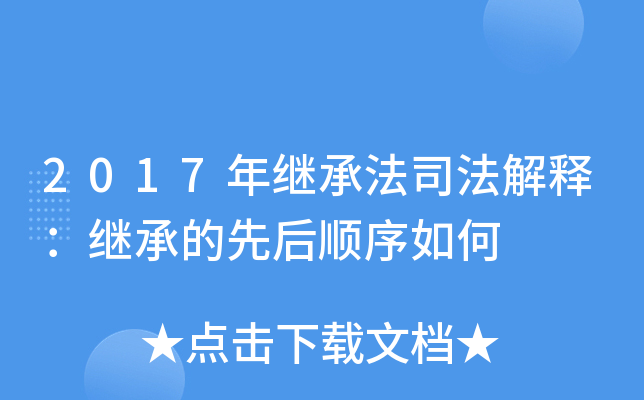 2017年继承法司法解释：继承的先后顺序如何