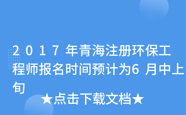 2017年青海注册环保工程师报名时间预计为6月中上旬