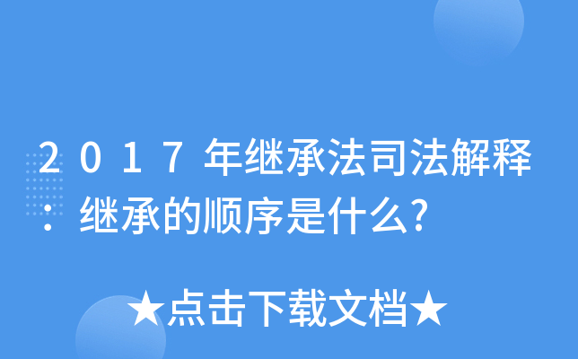2017年继承法司法解释：继承的顺序是什么?