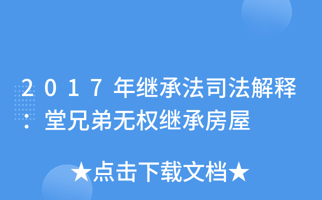 2017年继承法司法解释：堂兄弟无权继承房屋