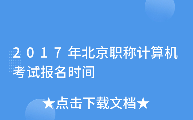 2017年北京职称计算机考试报名时间
