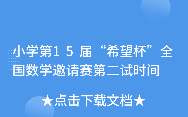 小开云kaiyun(中国)第xx届“希望杯”全国数开云kaiyun(中国)邀请赛第二试时间