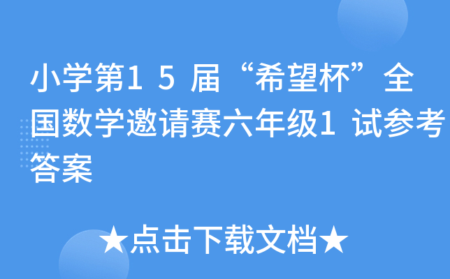 小开云kaiyun(中国)第xx届“希望杯”全国数开云kaiyun(中国)邀请赛六年级1试参考答案