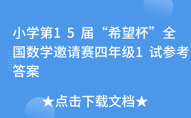 小开云kaiyun(中国)第xx届“希望杯”全国数开云kaiyun(中国)邀请赛四年级1试参考答案