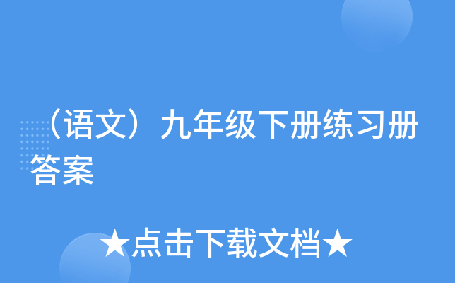 （语文）九年级下册练习册答案
