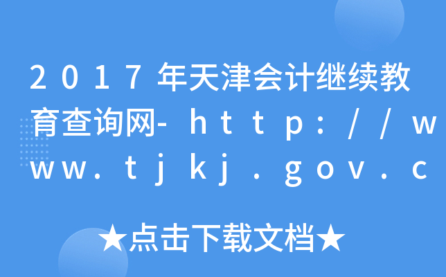 2017Ӌ^m(x)ԃW(wng)-http://www.tjkj.gov.cn/