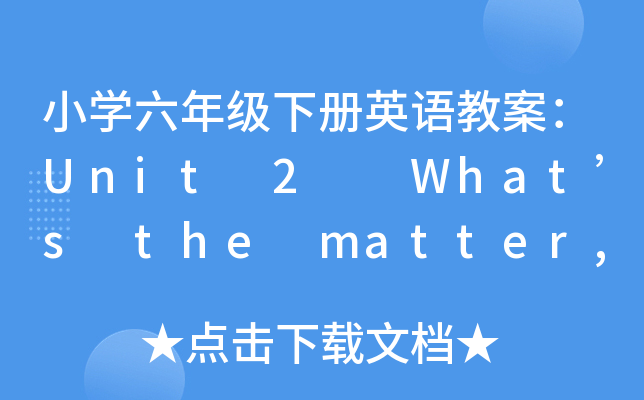 СW(xu)꼉ӢZ̰Unit 2  Whats the matter, Mike?